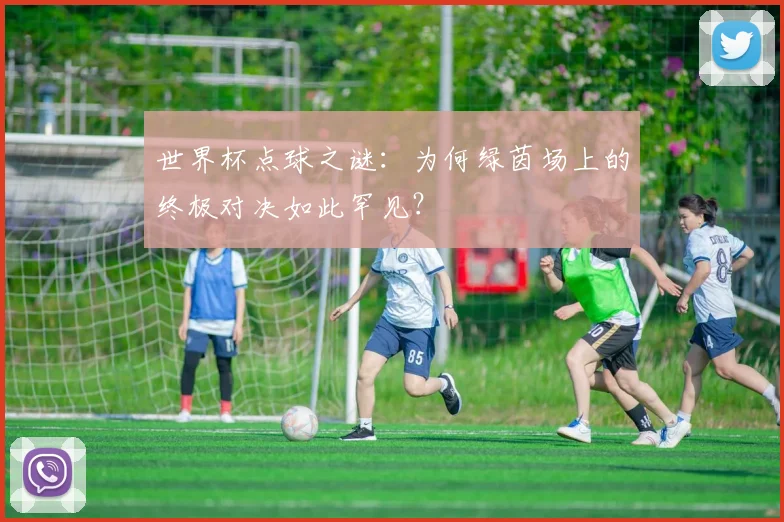 世界杯点球之谜：为何绿茵场上的终极对决如此罕见？