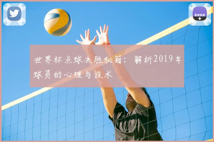 世界杯点球决胜秘籍：解析2019年球员的心理与技术