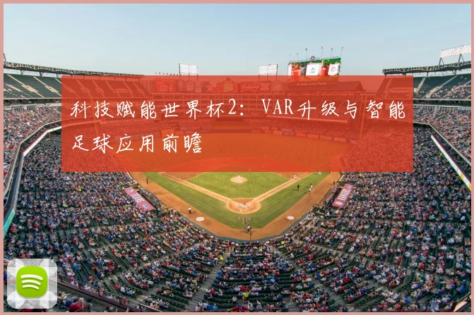 科技赋能世界杯2：VAR升级与智能足球应用前瞻
