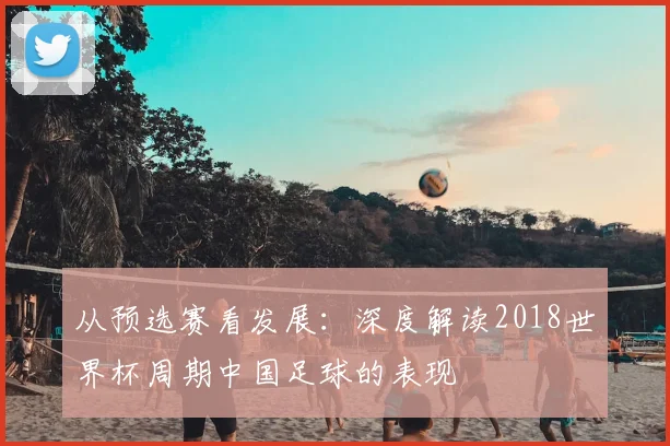 从预选赛看发展：深度解读2018世界杯周期中国足球的表现