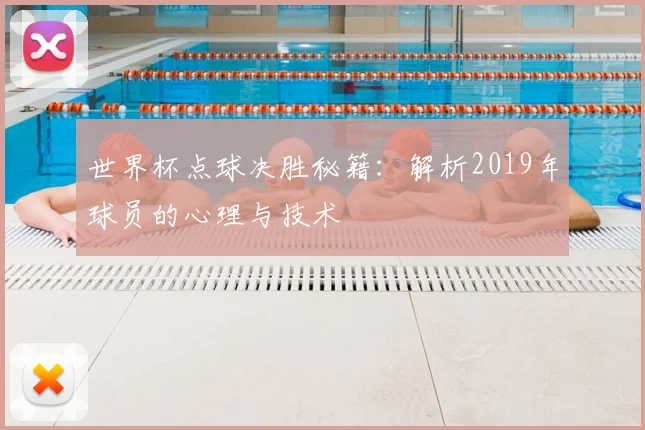 世界杯点球决胜秘籍：解析2019年球员的心理与技术
