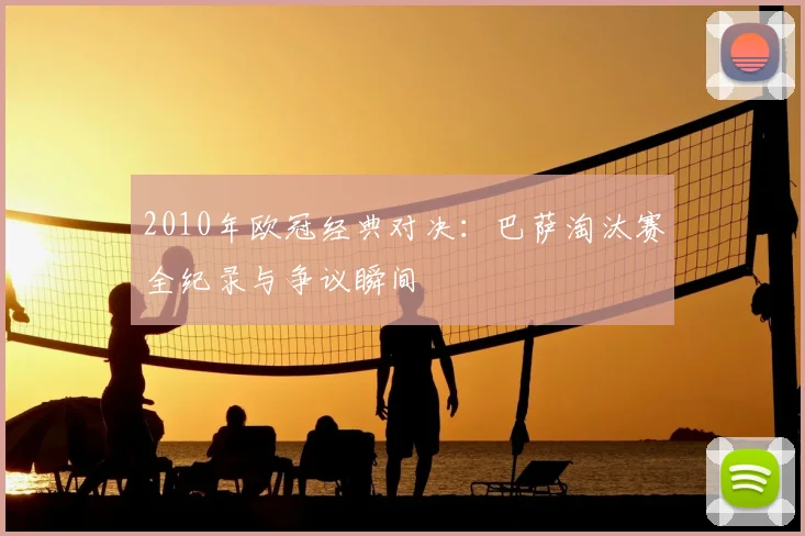 2010年欧冠经典对决：巴萨淘汰赛全纪录与争议瞬间