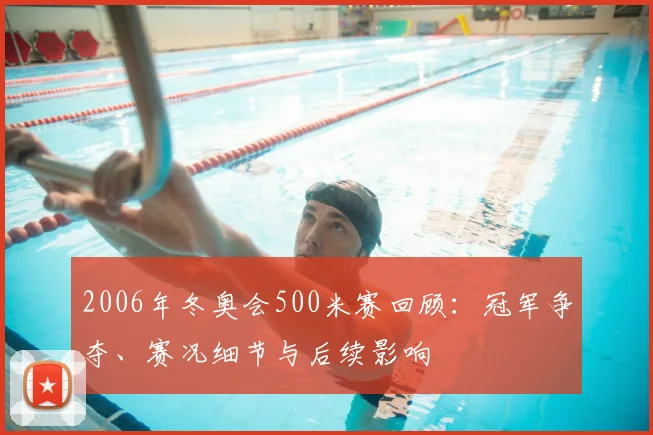 2006年冬奥会500米赛回顾:冠军争夺、赛况细节与后续影响