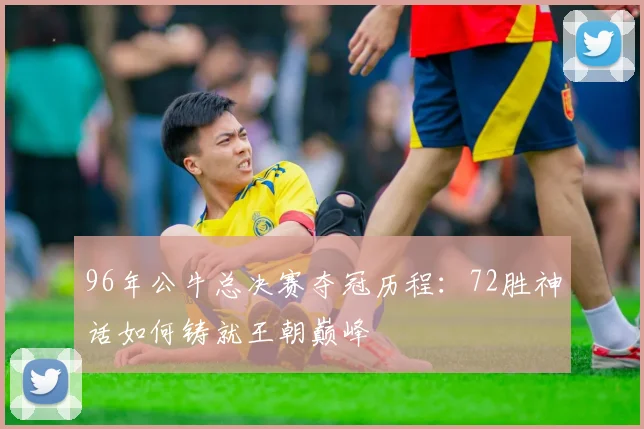 96年公牛总决赛夺冠历程：72胜神话如何铸就王朝巅峰