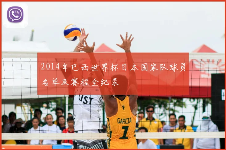 2014年巴西世界杯日本国家队球员名单及赛程全纪录