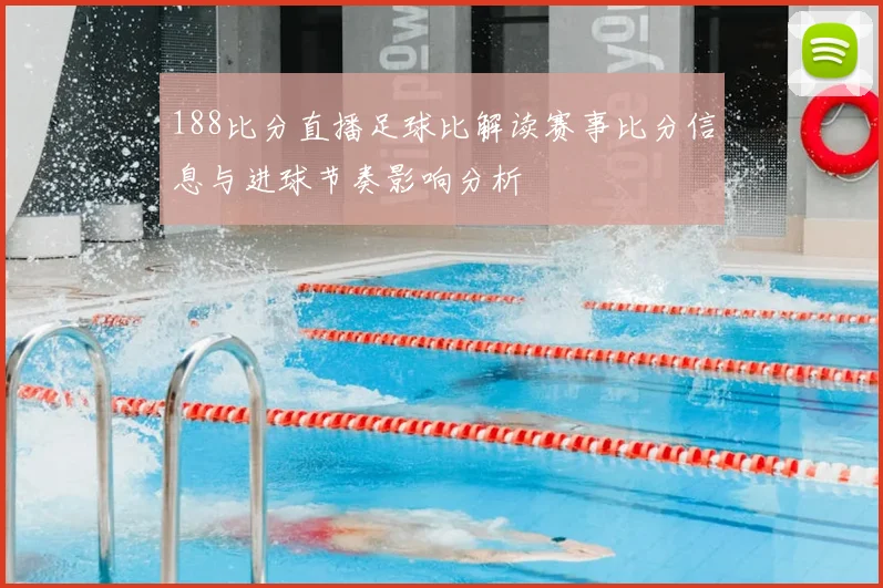 188比分直播足球比解读赛事比分信息与进球节奏影响分析