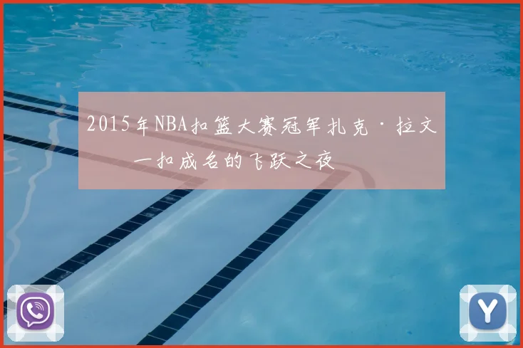 2015年NBA扣篮大赛冠军扎克·拉文:一扣成名的飞跃之夜