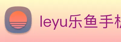 leyu乐鱼手机官网 Logo
